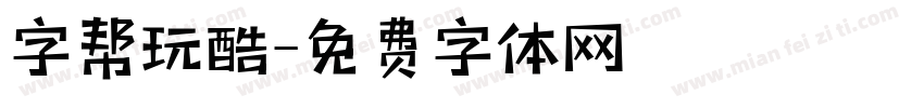 字帮玩酷字体转换