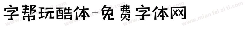 字帮玩酷体字体转换
