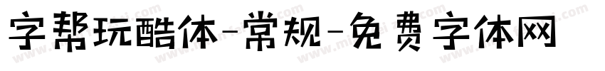 字帮玩酷体-常规字体转换