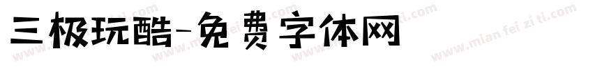 三极玩酷字体转换