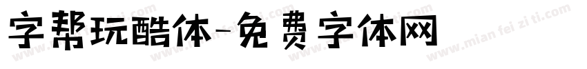字帮玩酷体字体转换