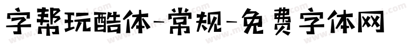 字帮玩酷体-常规字体转换