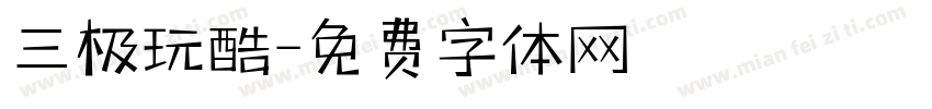 三极玩酷字体转换