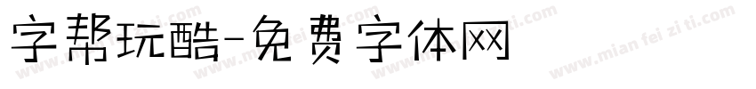 字帮玩酷字体转换