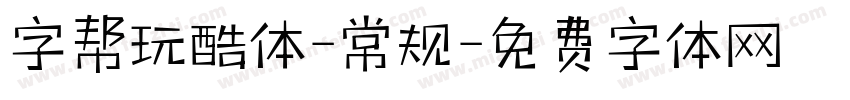 字帮玩酷体-常规字体转换
