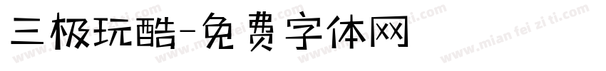 三极玩酷字体转换