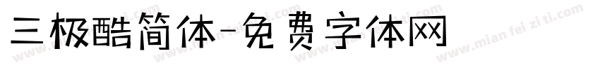 三极酷简体字体转换