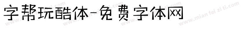 字帮玩酷体字体转换