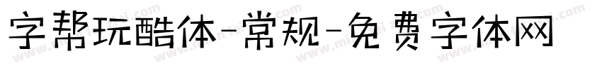 字帮玩酷体-常规字体转换
