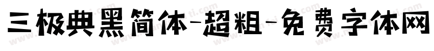 三极典黑简体-超粗字体转换