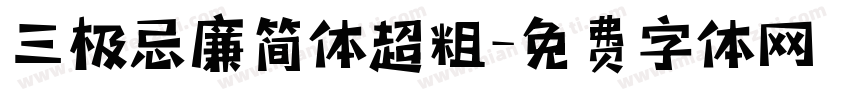 三极忌廉简体超粗字体转换