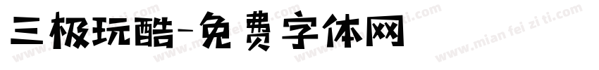 三极玩酷字体转换