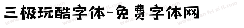 三极玩酷字体字体转换