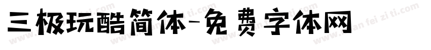 三极玩酷简体字体转换