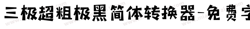 三极超粗极黑简体转换器字体转换