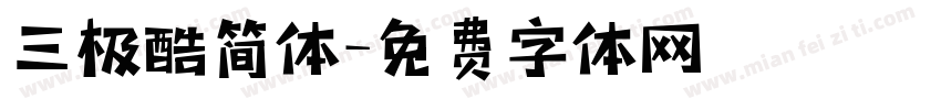 三极酷简体字体转换