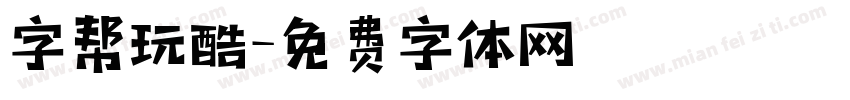 字帮玩酷字体转换