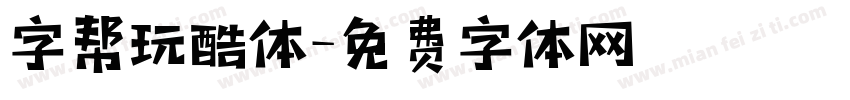 字帮玩酷体字体转换