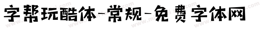 字帮玩酷体-常规字体转换