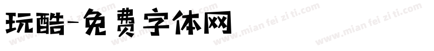 玩酷字体转换