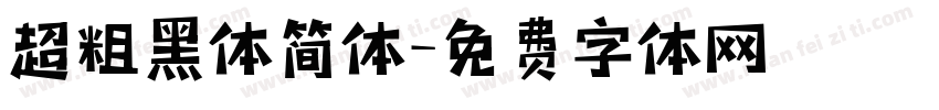 超粗黑体简体字体转换