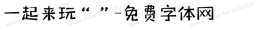 一起来玩“”字体转换