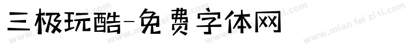 三极玩酷字体转换