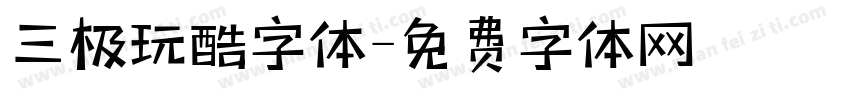 三极玩酷字体字体转换