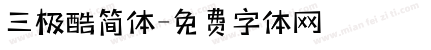 三极酷简体字体转换