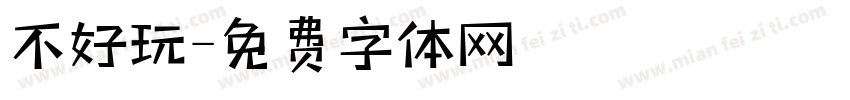 不好玩字体转换