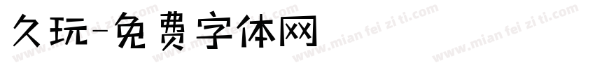 久玩字体转换