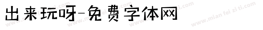 出来玩呀字体转换
