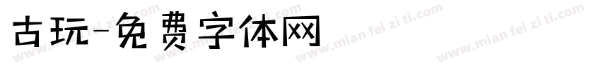 古玩字体转换