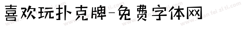 喜欢玩扑克牌字体转换