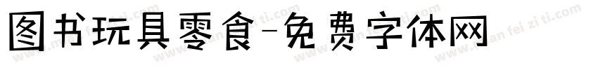 图书玩具零食字体转换