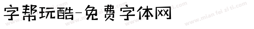 字帮玩酷字体转换