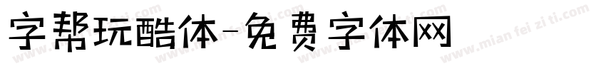 字帮玩酷体字体转换
