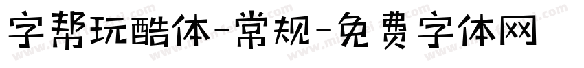 字帮玩酷体-常规字体转换