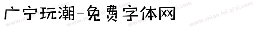 广宁玩潮字体转换