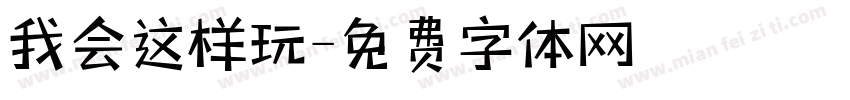 我会这样玩字体转换