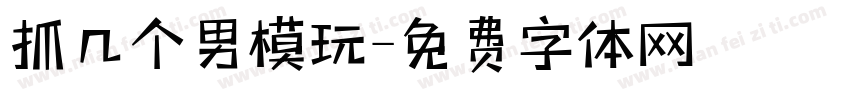 抓几个男模玩字体转换