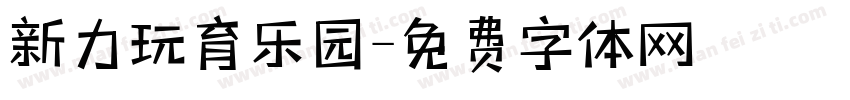 新力玩育乐园字体转换