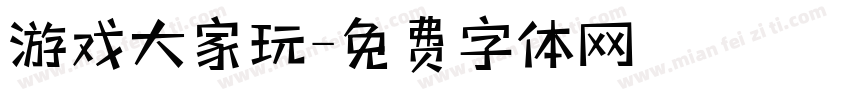 游戏大家玩字体转换