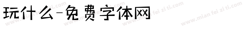 玩什么字体转换