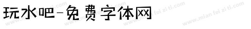 玩水吧字体转换