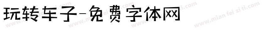 玩转车子字体转换