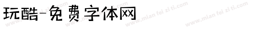 玩酷字体转换