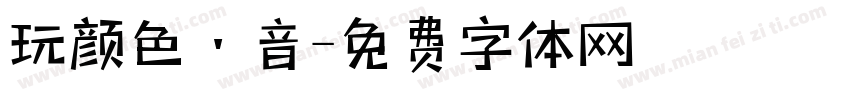 玩颜色·音字体转换