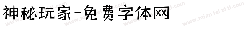 神秘玩家字体转换