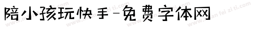 陪小孩玩快手字体转换